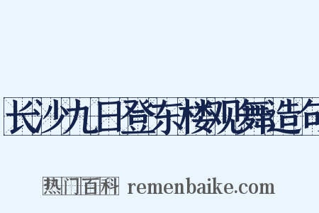 长沙九日登东楼观舞造句是什么意思的图片